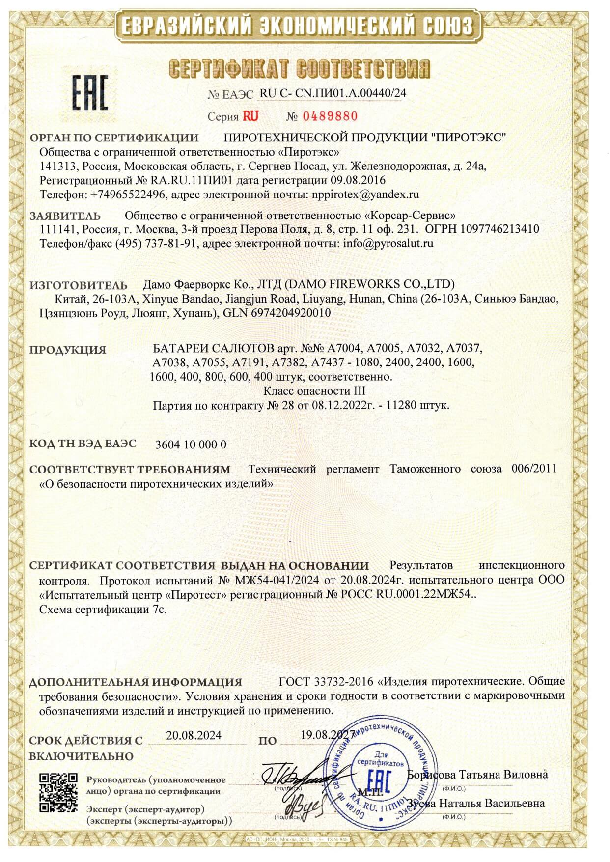 Сертификат A.00440_24, страница 1