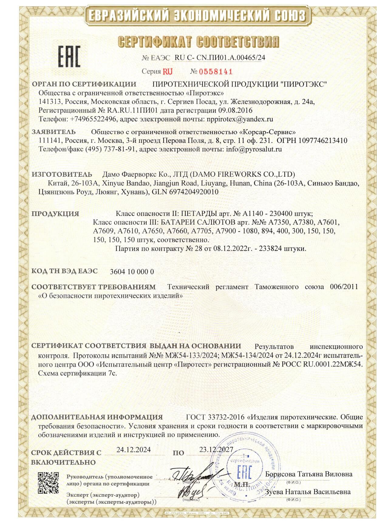Сертификат A.00465_24, страница 1