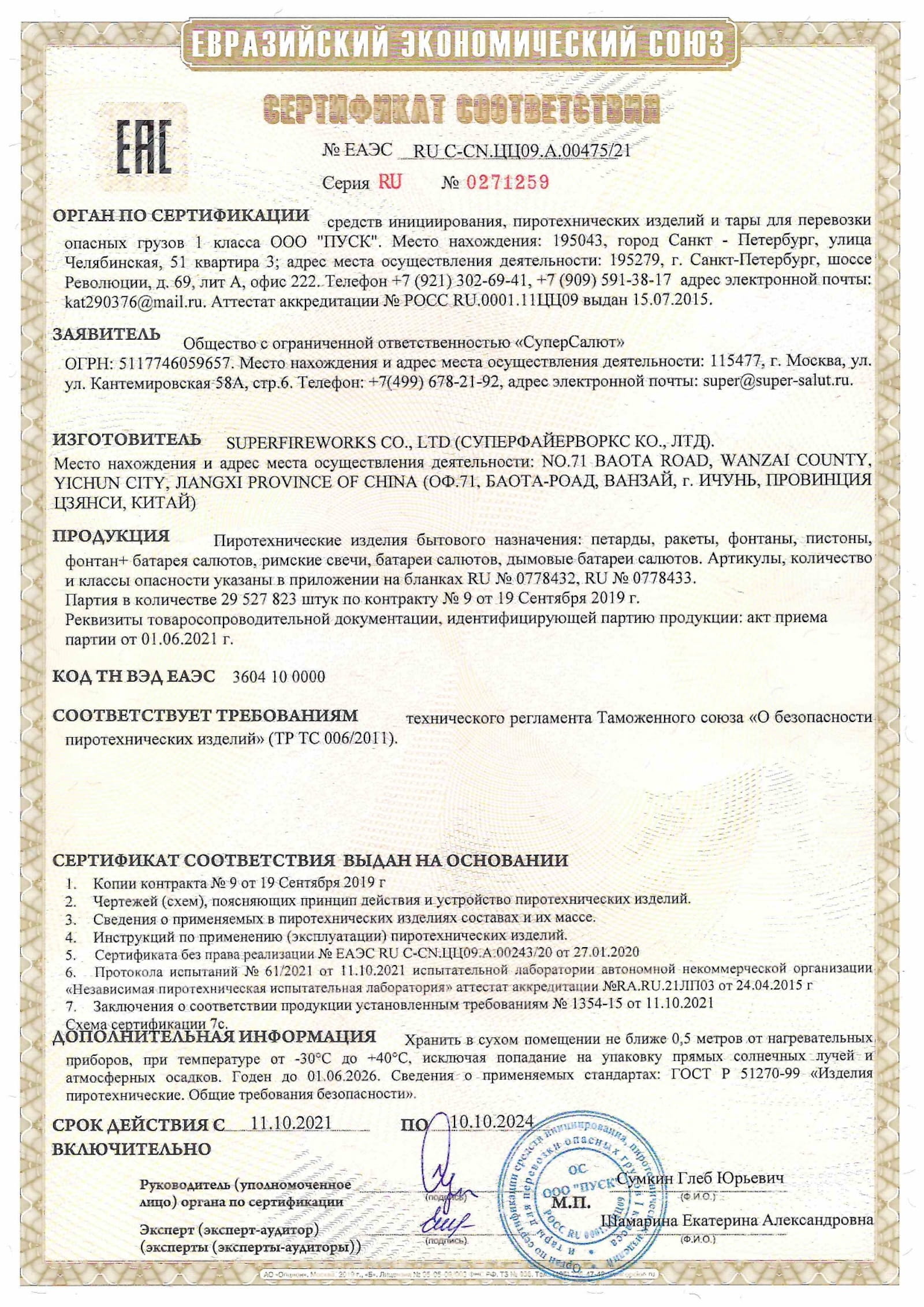 Сертификат A.00475_24, страница 1
