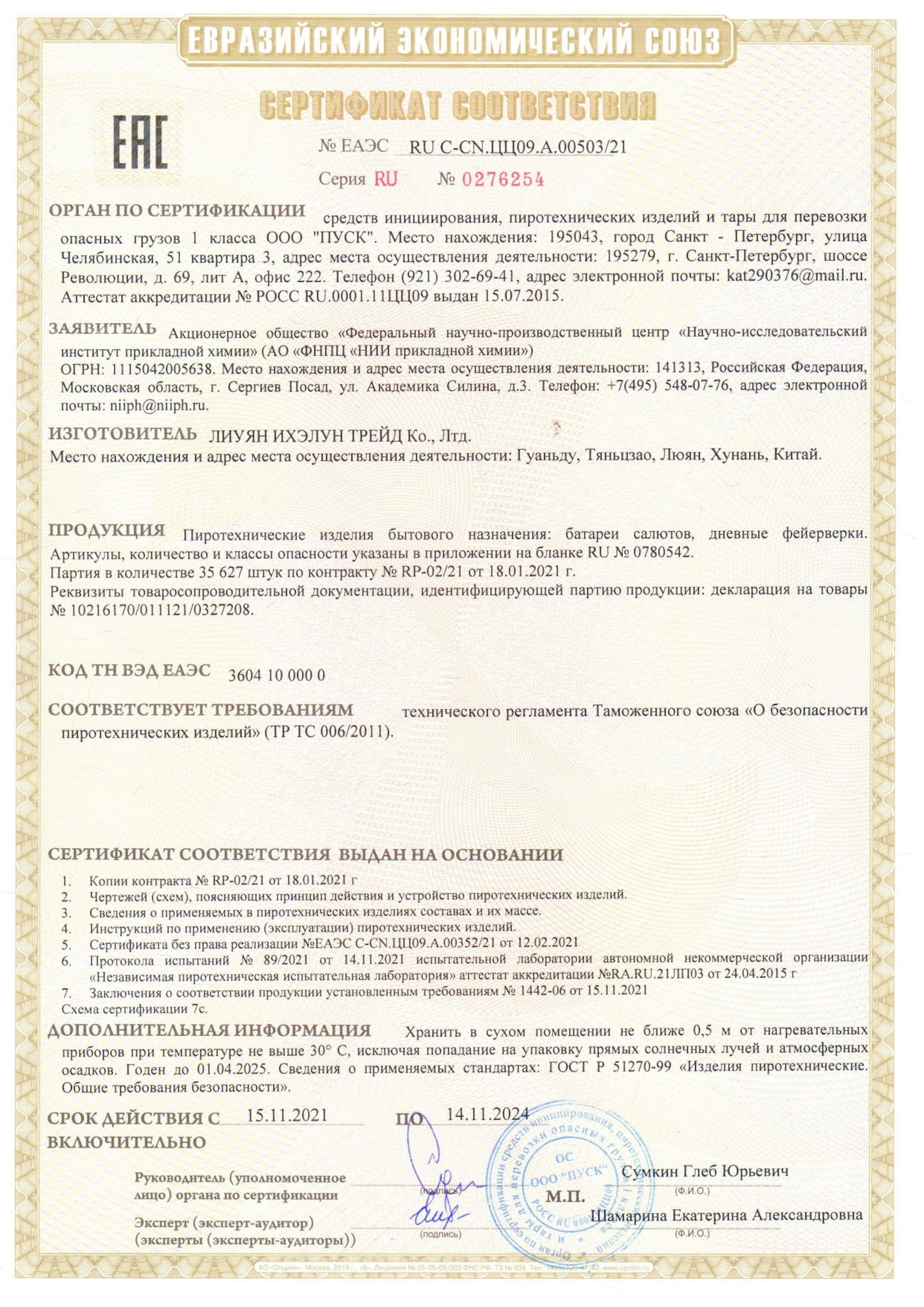 Сертификат A.00503_24, страница 1