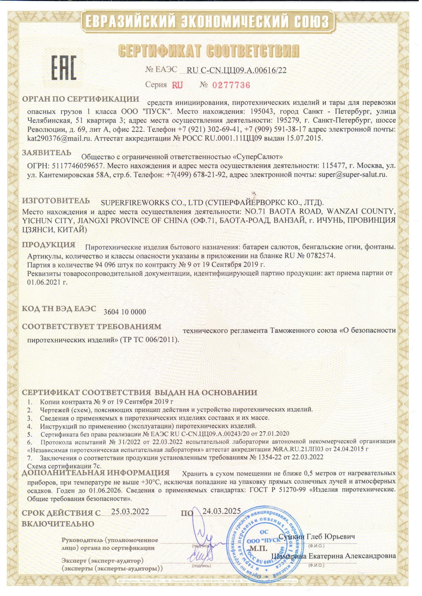 Сертификат A.00616_25, страница 1