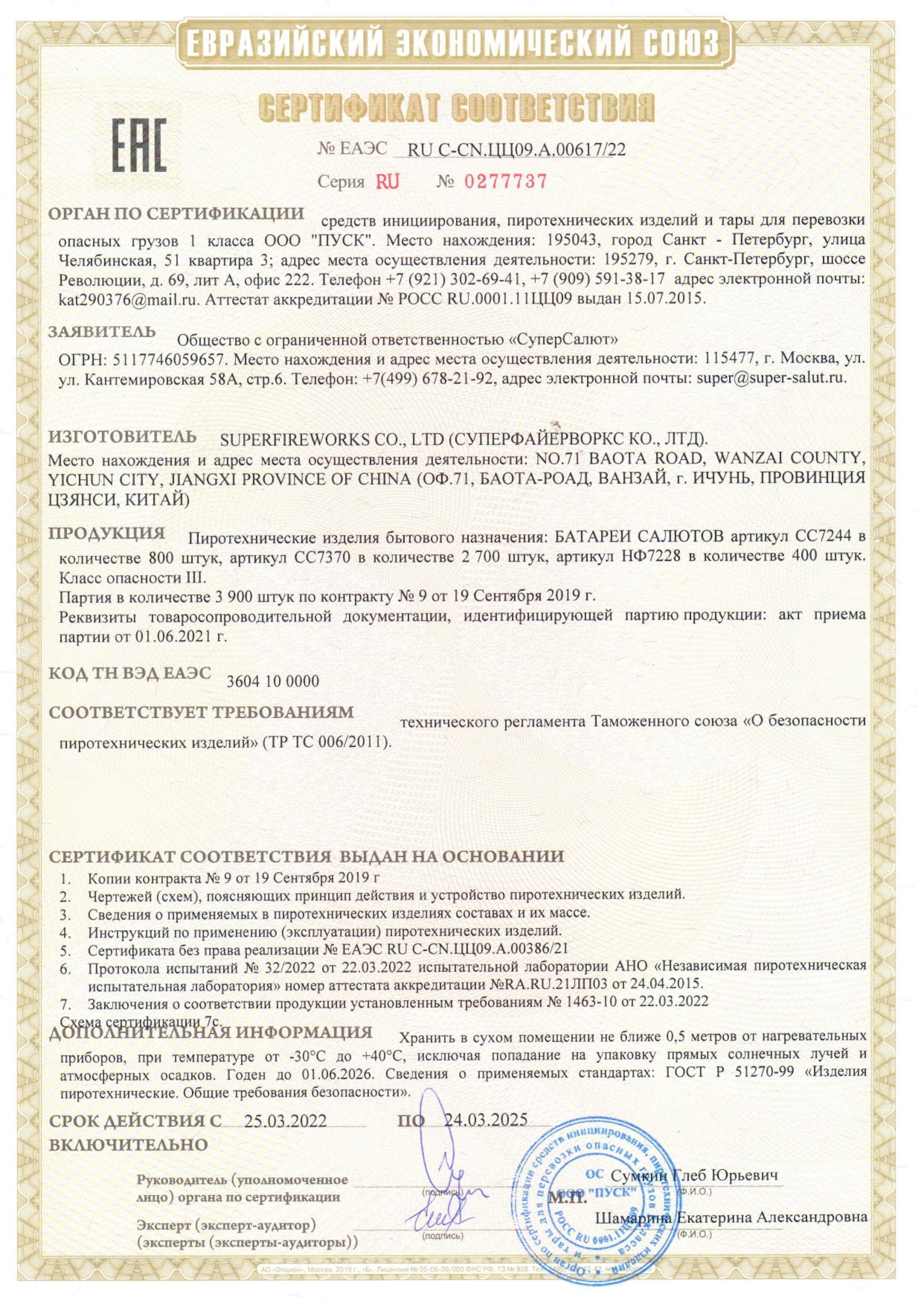Сертификат A.00617_25, страница 1