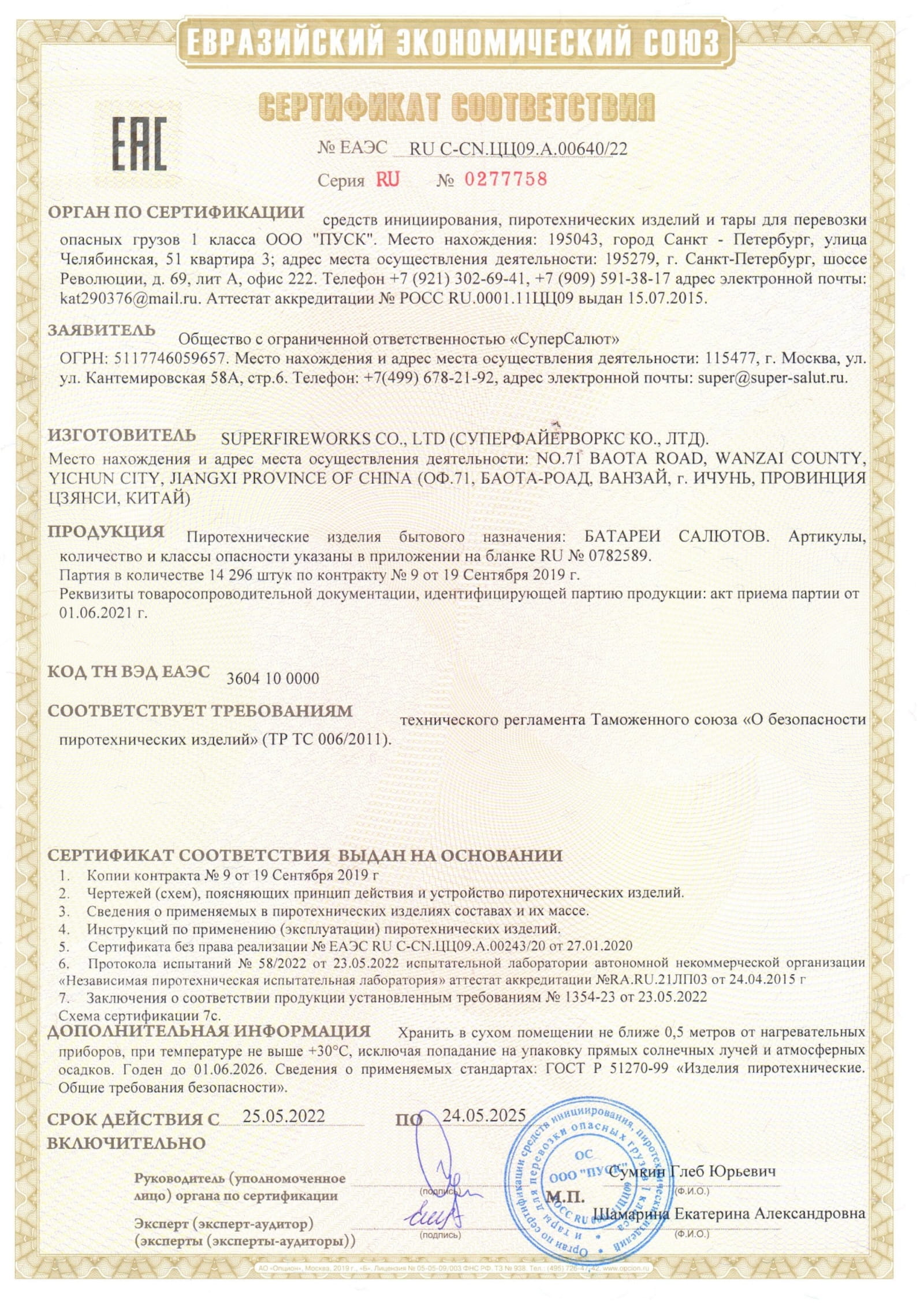 Сертификат A.00640_25, страница 1