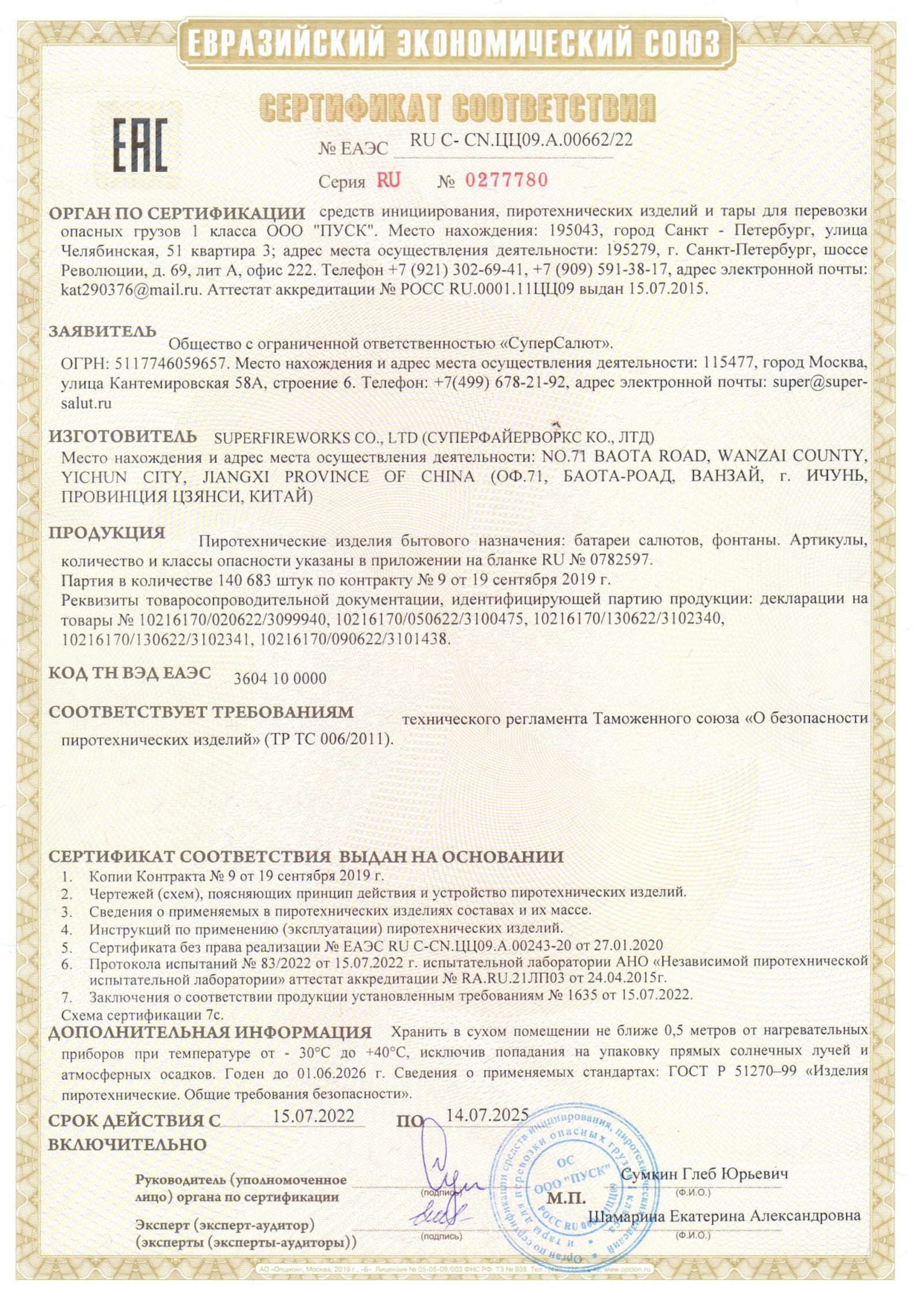Сертификат A.00662_25, страница 1