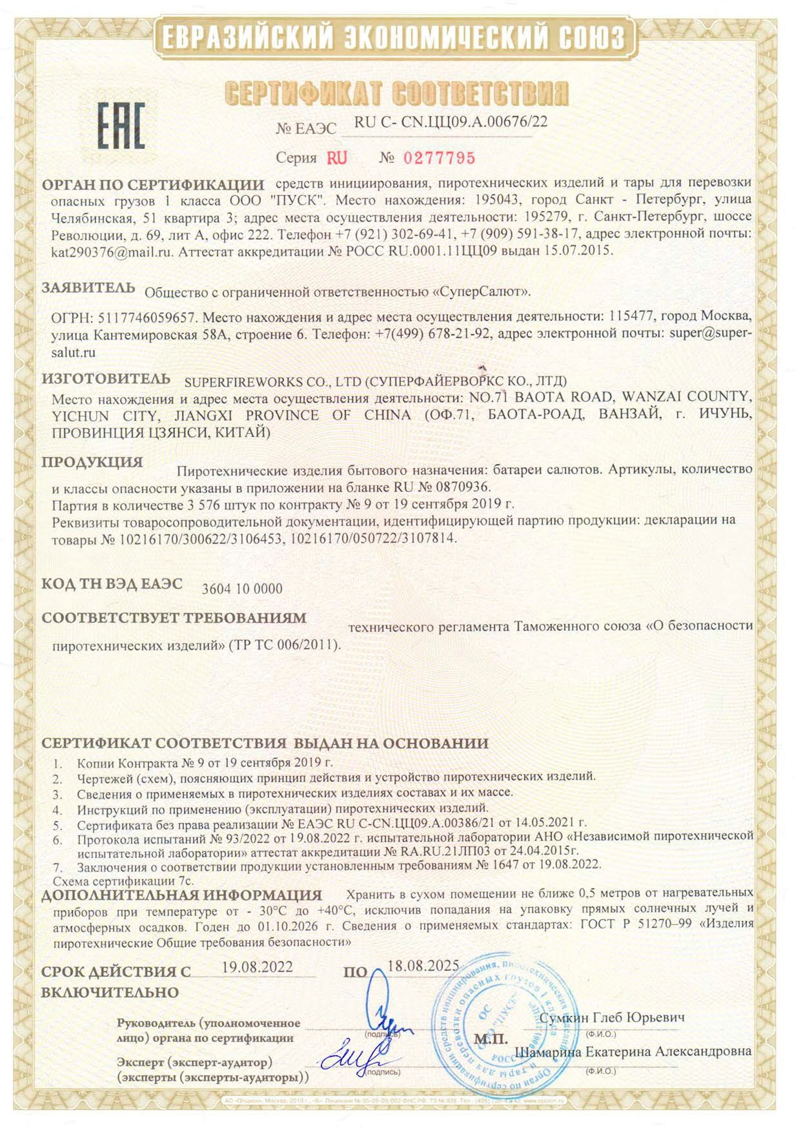 Сертификат A.00676_25, страница 1