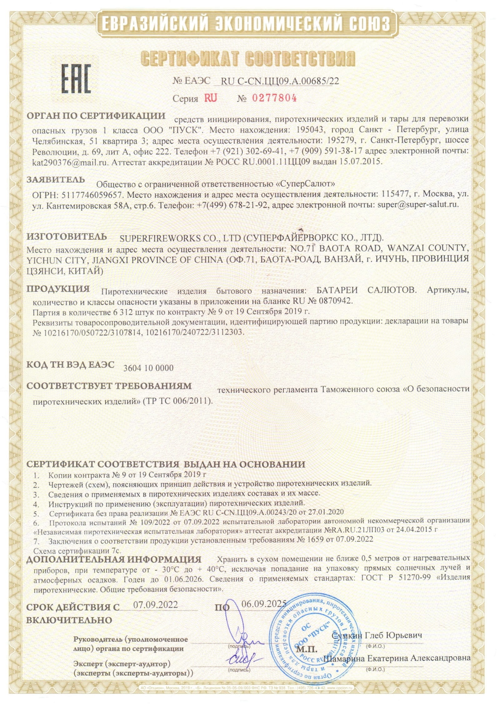 Сертификат A.00685_25, страница 1