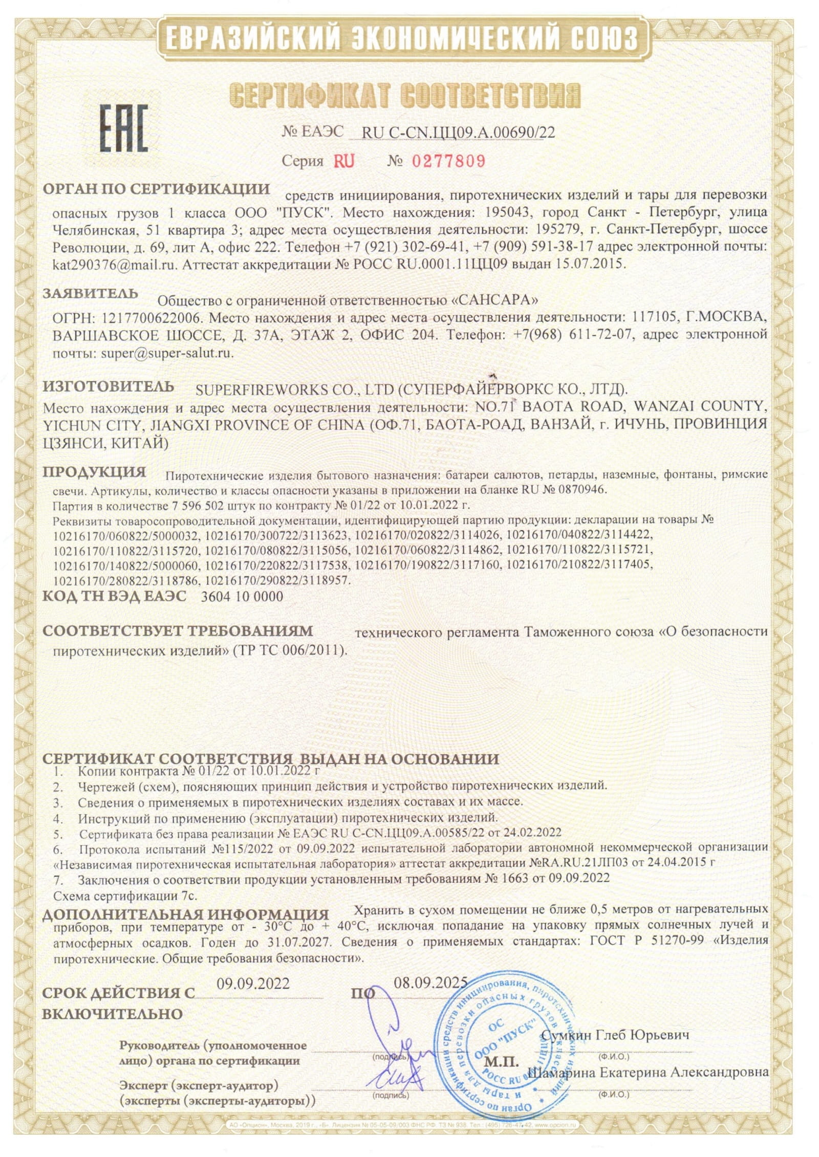 Сертификат A.00690_25, страница 1