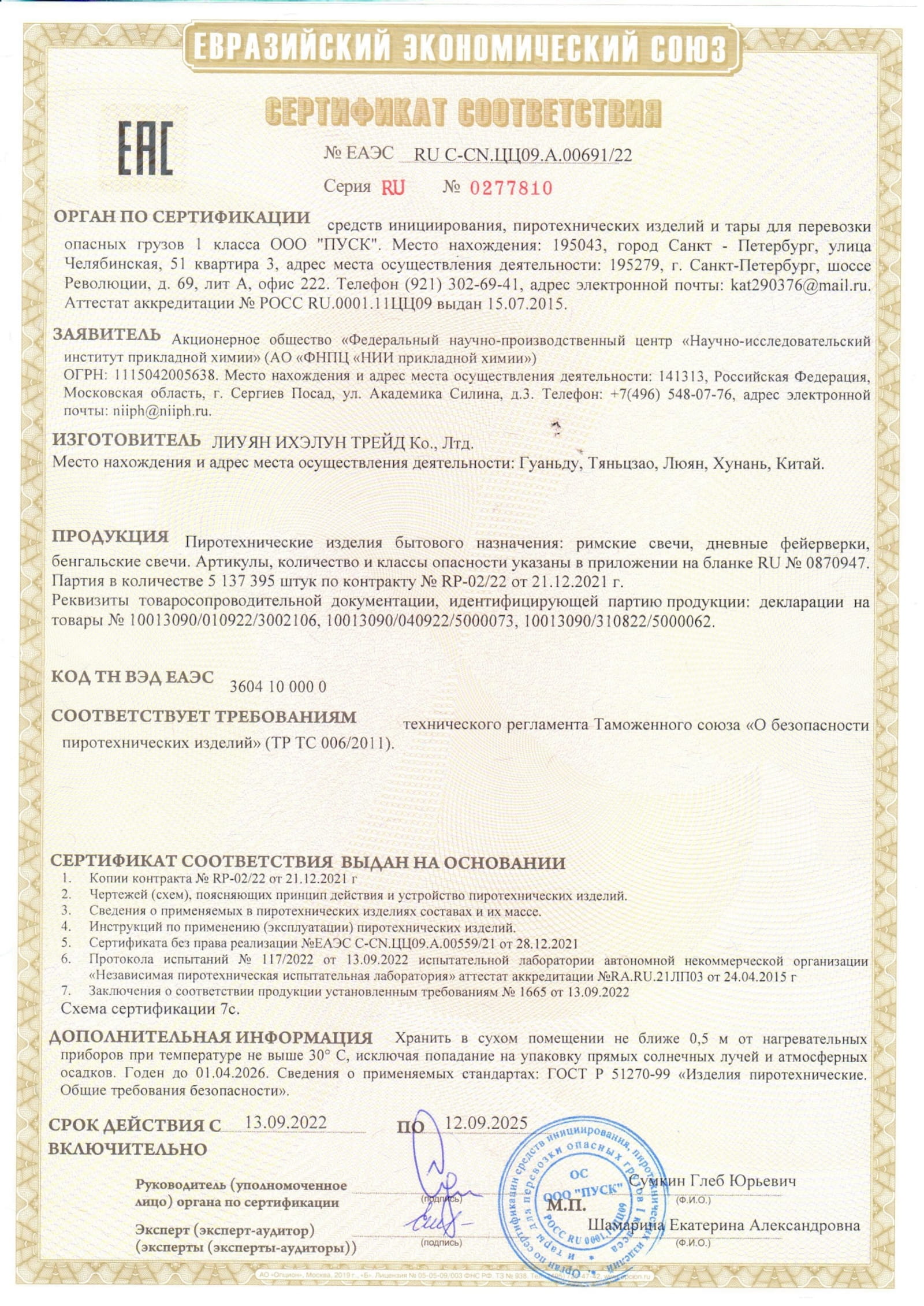 Сертификат A.00691_25, страница 1
