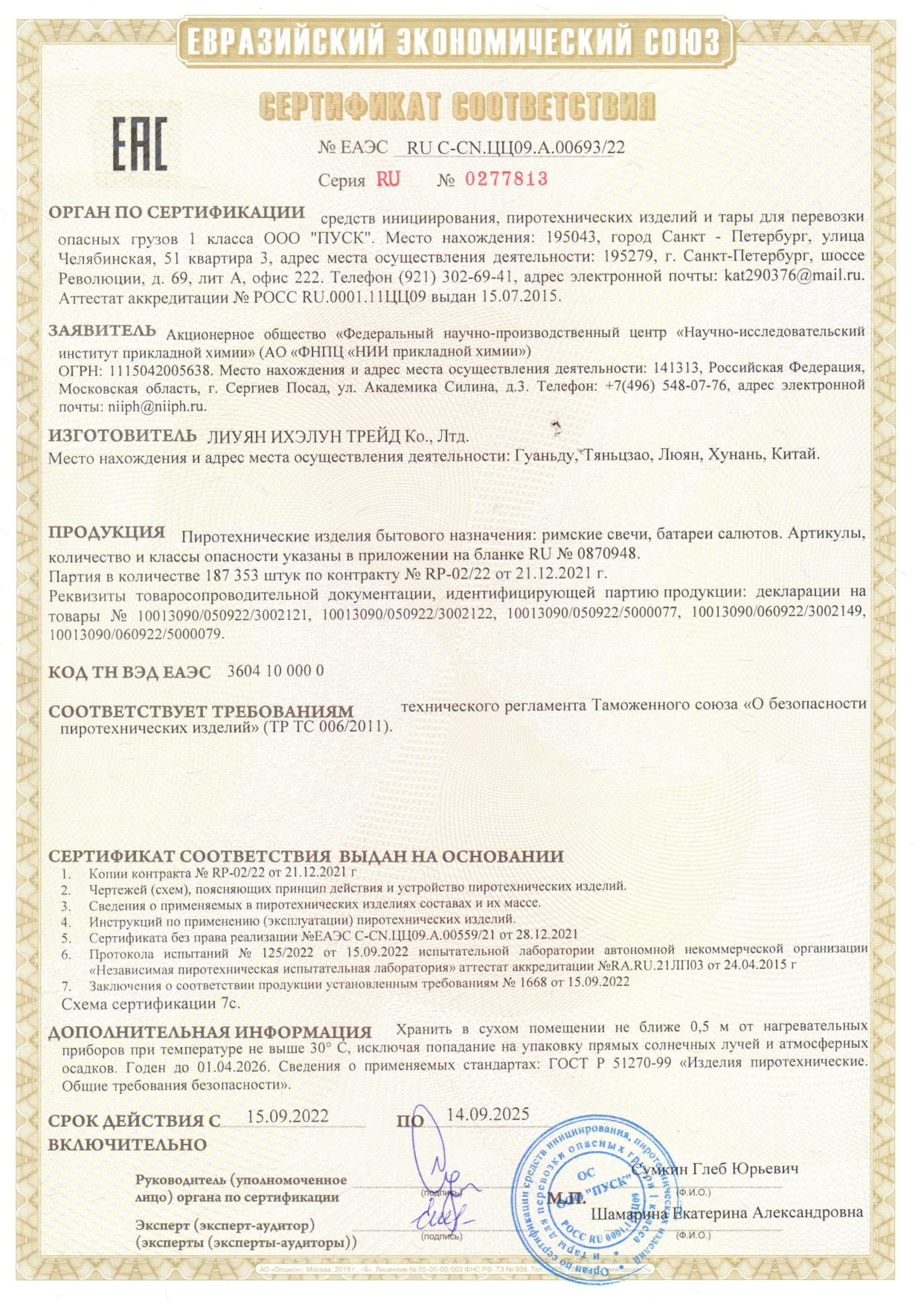 Сертификат A.00693_25, страница 1