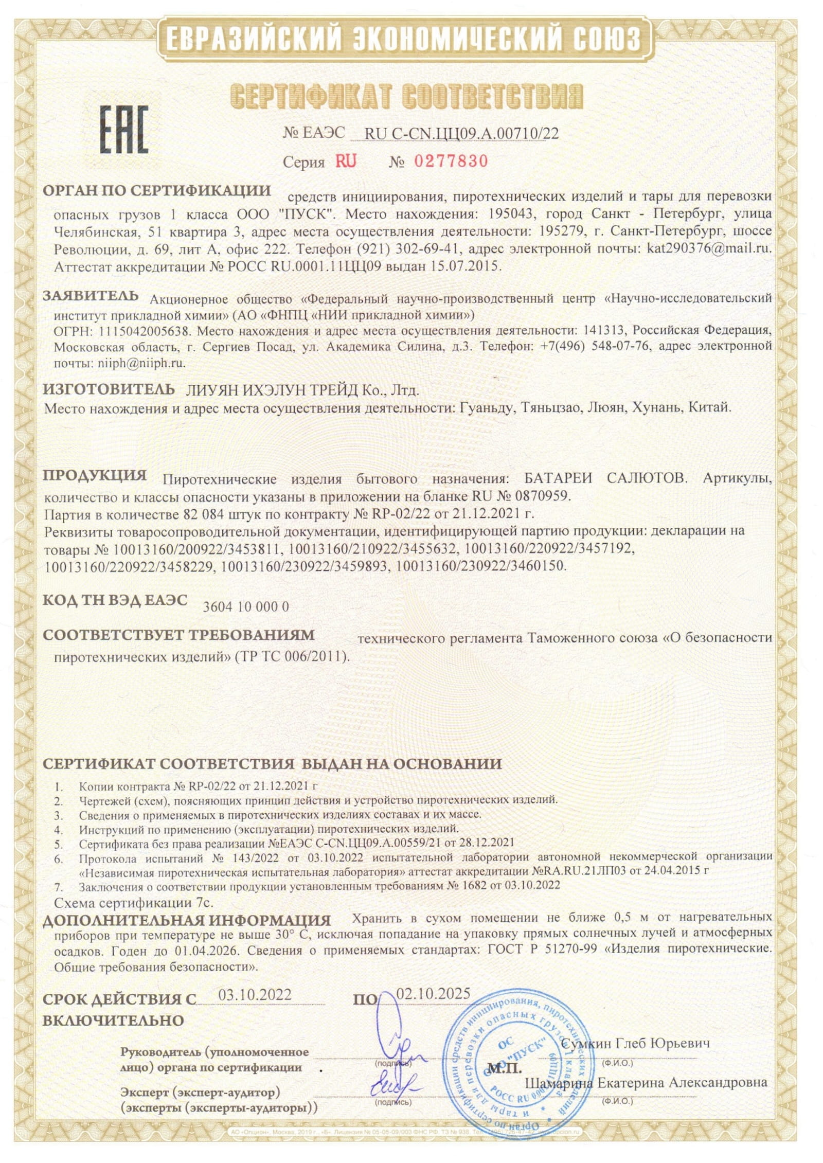 Сертификат A.00710_25, страница 1
