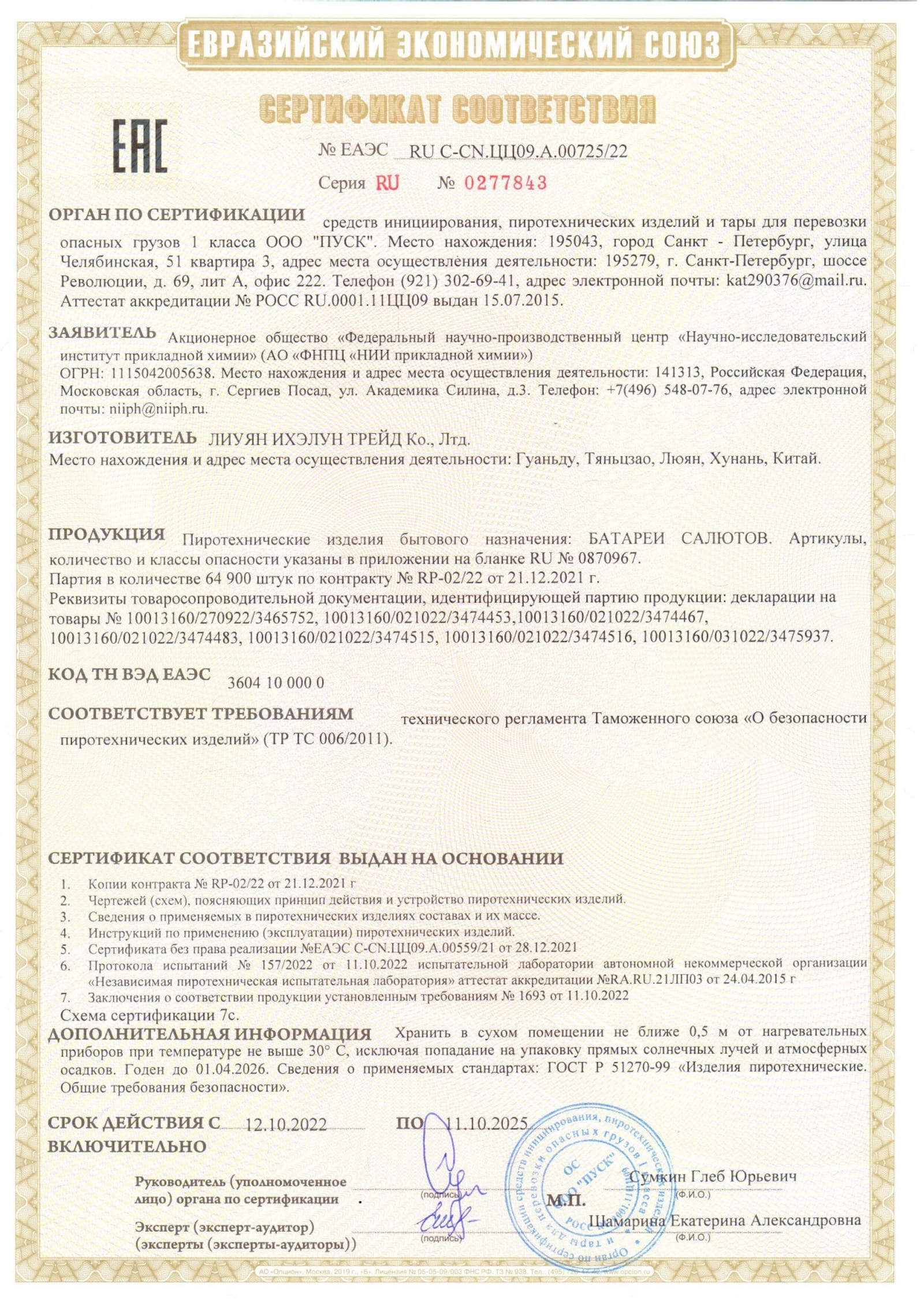 Сертификат A.00725_25, страница 1