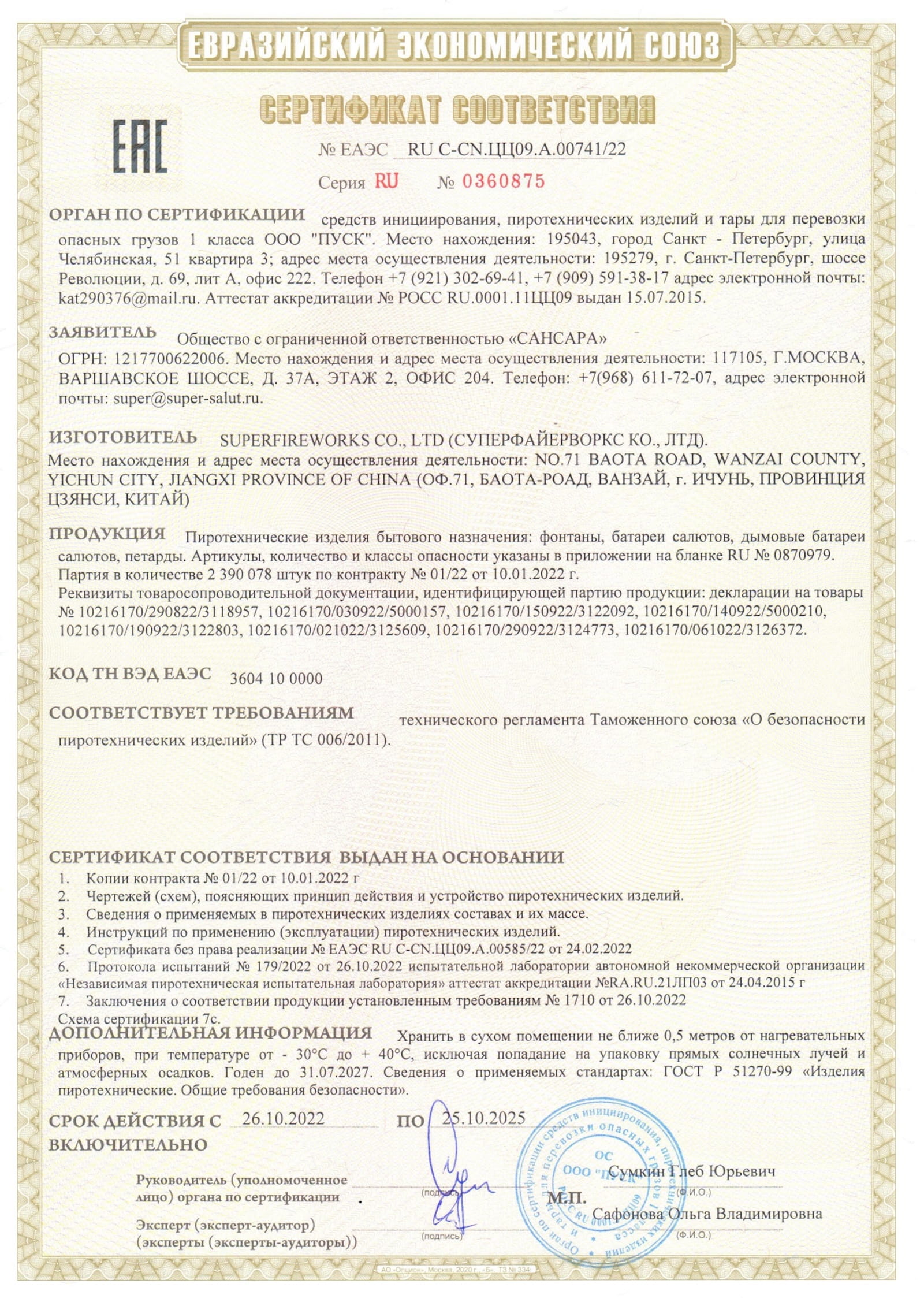 Сертификат A.00741_25, страница 1