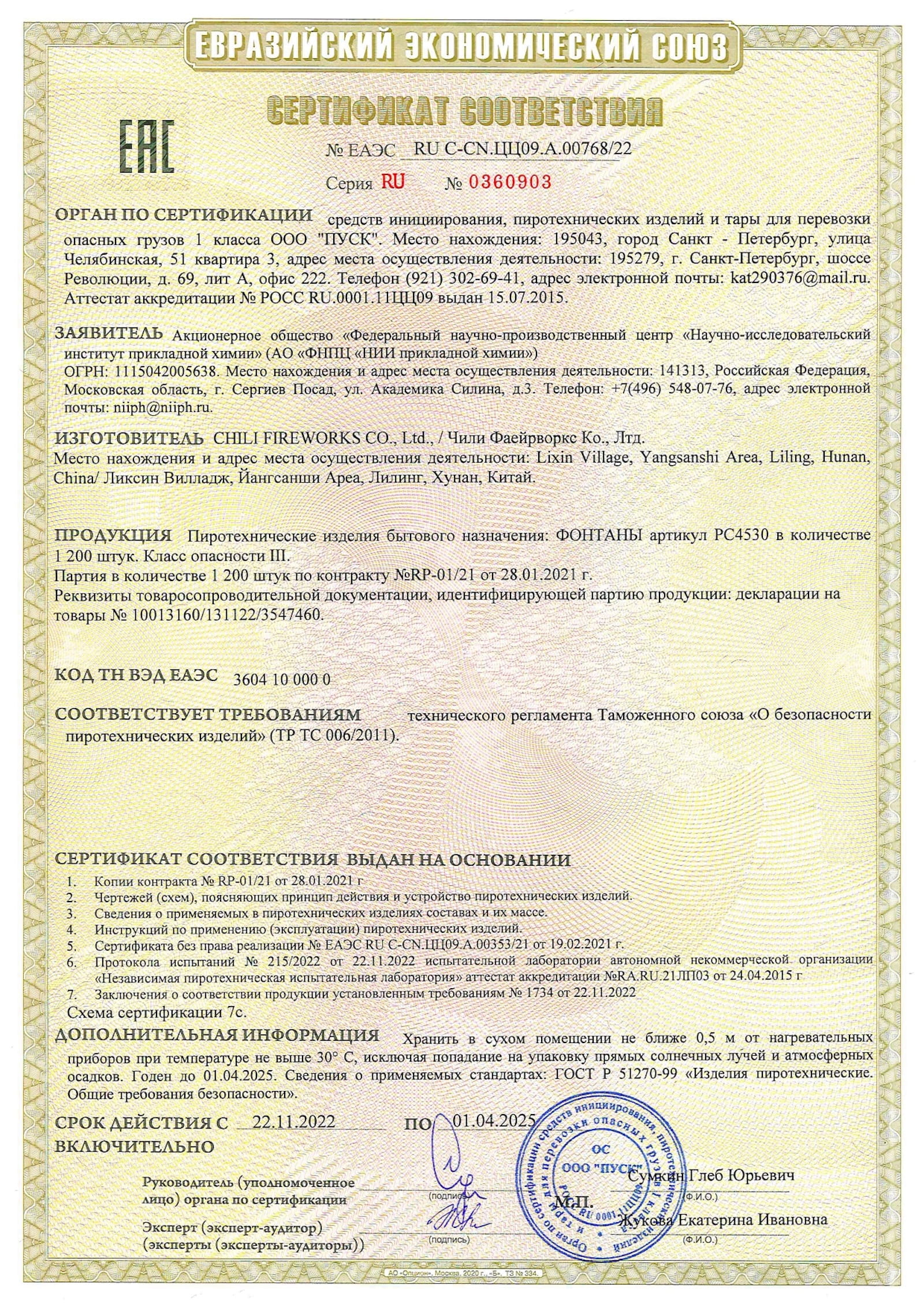 Сертификат A.00768_25, страница 1