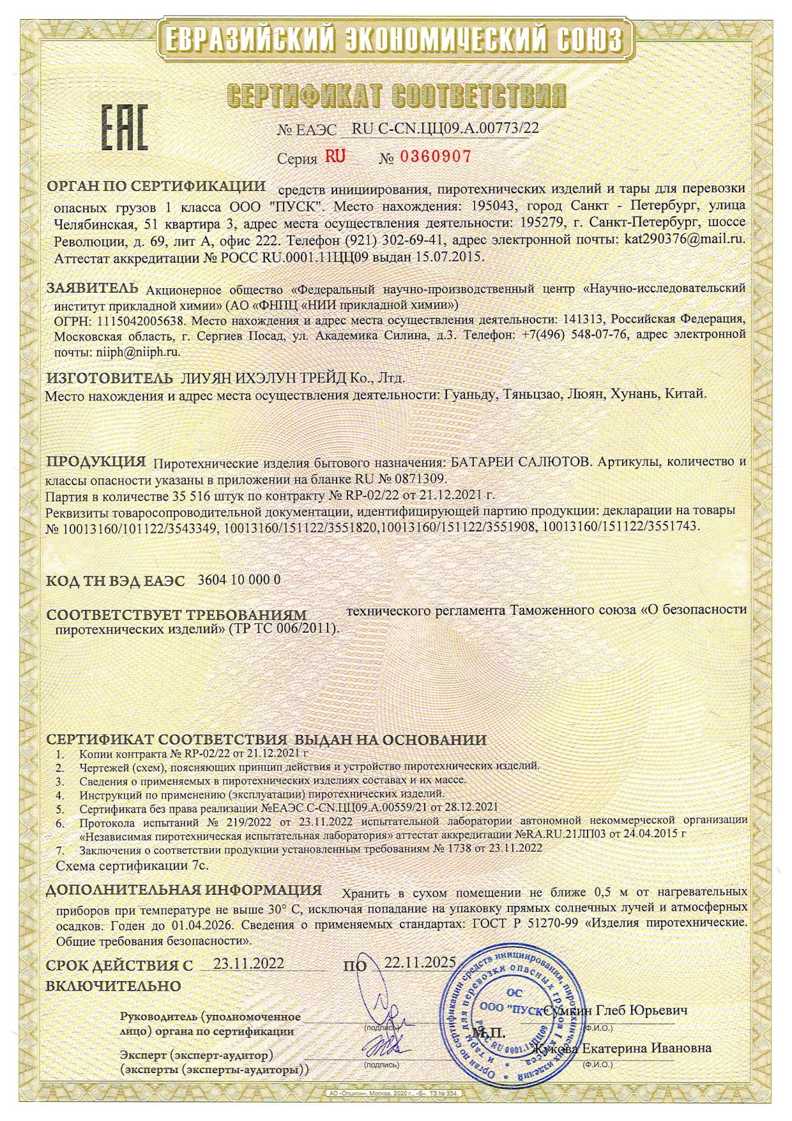 Сертификат A.00773_25, страница 1
