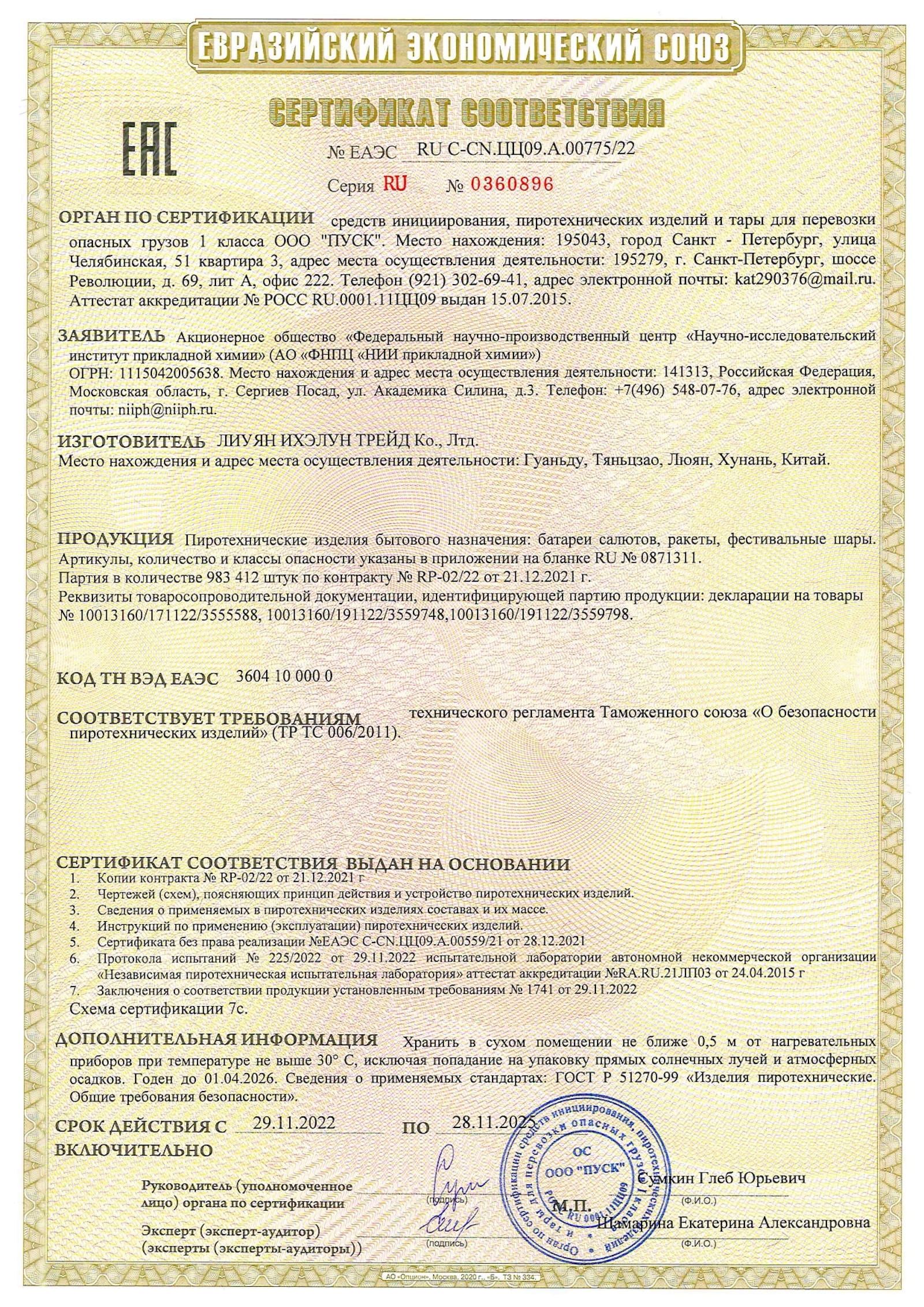 Сертификат A.00775_25, страница 1