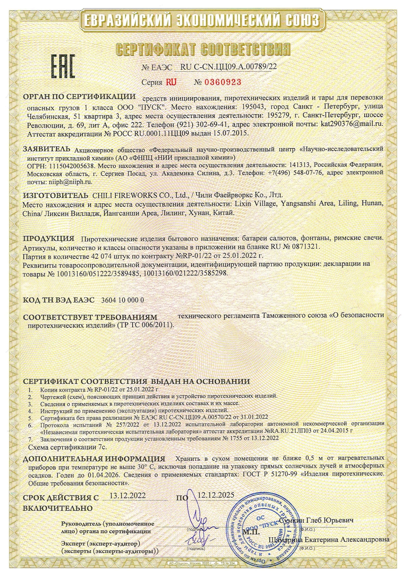 Сертификат A.00789_25, страница 1