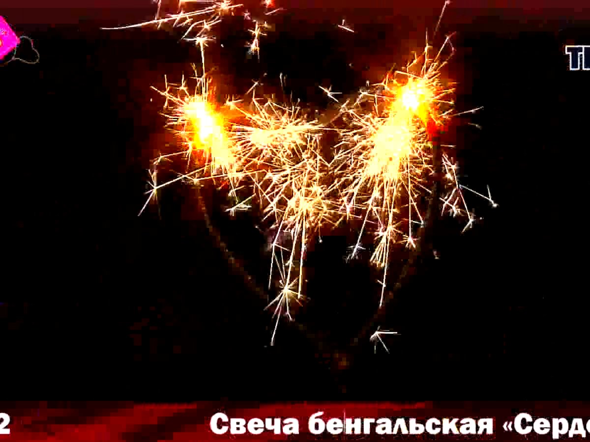 Бенгальский огонь Бенгальская свеча Сердечко