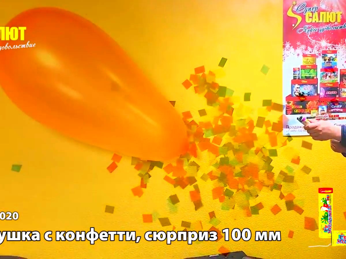 Хлопушка сюрприз+конфетти 100 мм.