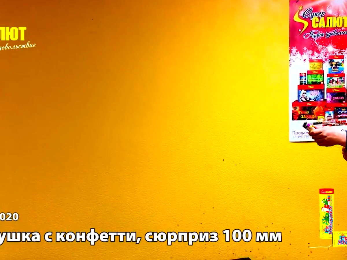 Хлопушка сюрприз+конфетти 100 мм.