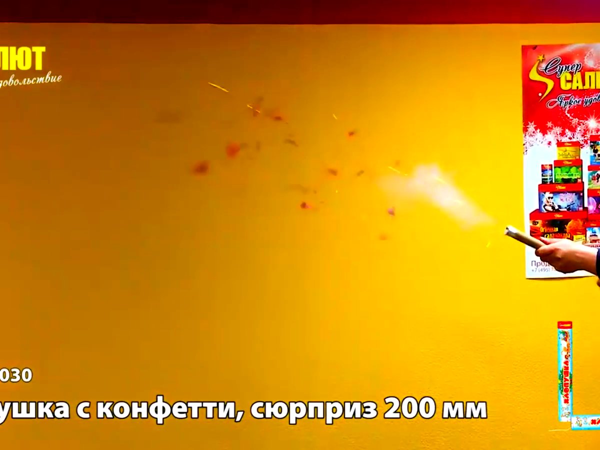Хлопушка сюрприз+конфетти 200 мм.
