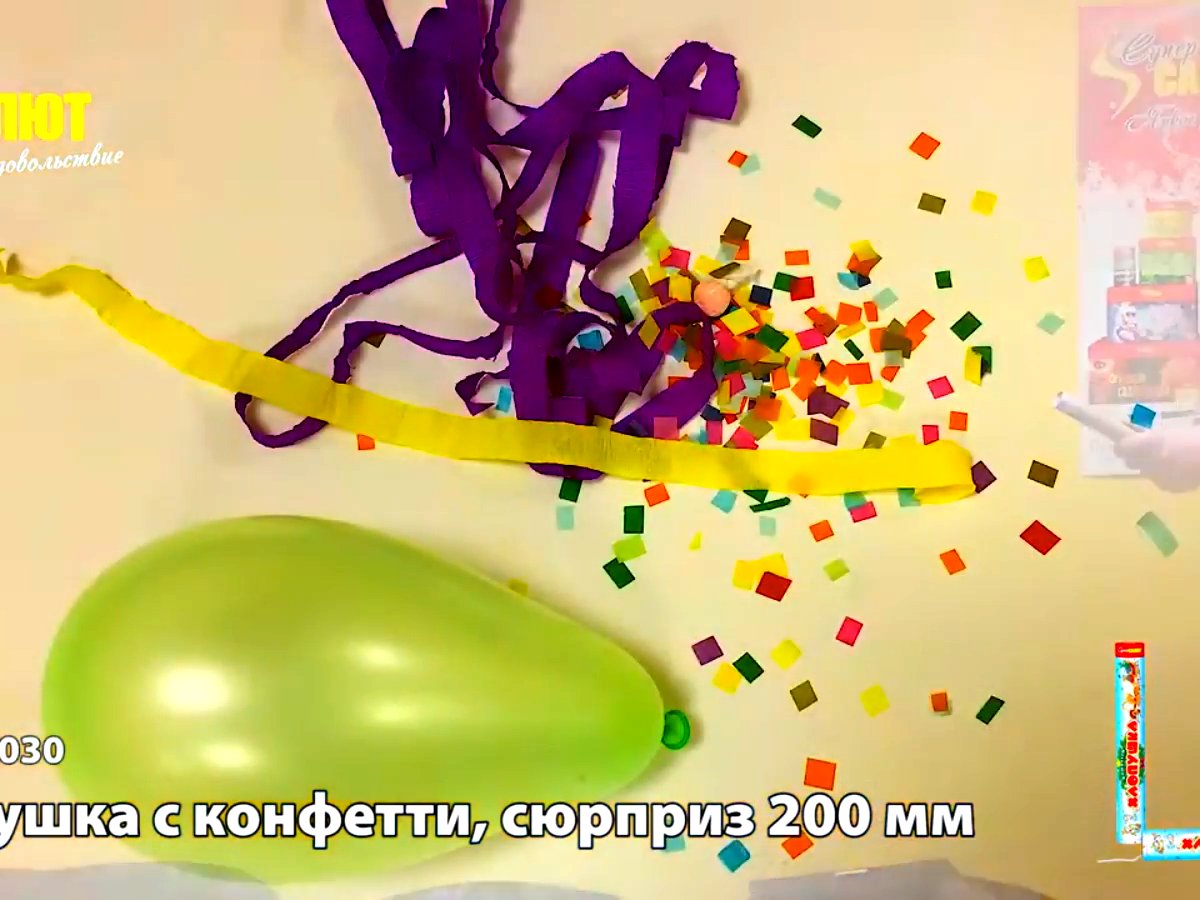 Хлопушка сюрприз+конфетти 200 мм.