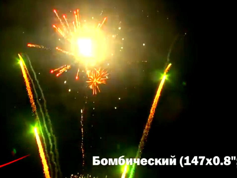 Супер фейерверк Бомбический