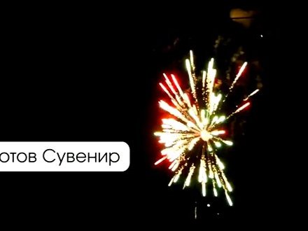 Малый фейерверк Сувенир
