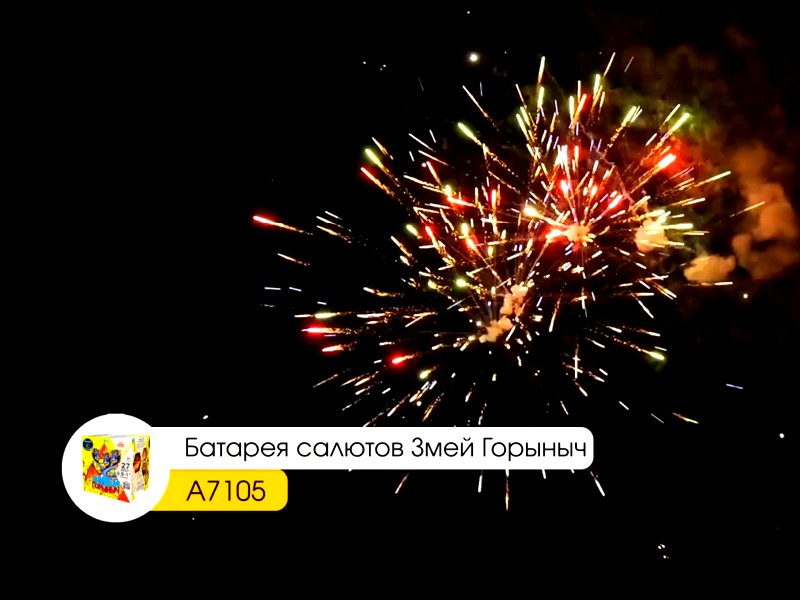 Малый фейерверк Змей горыныч