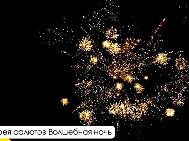 Средний фейерверк Волшебная ночь
