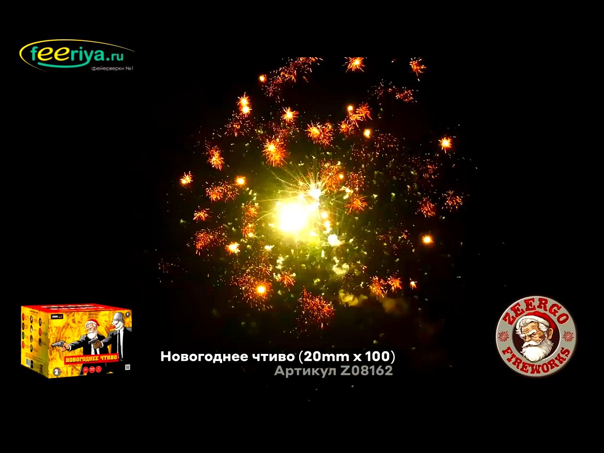 Крупный фейерверк Новогоднее чтиво