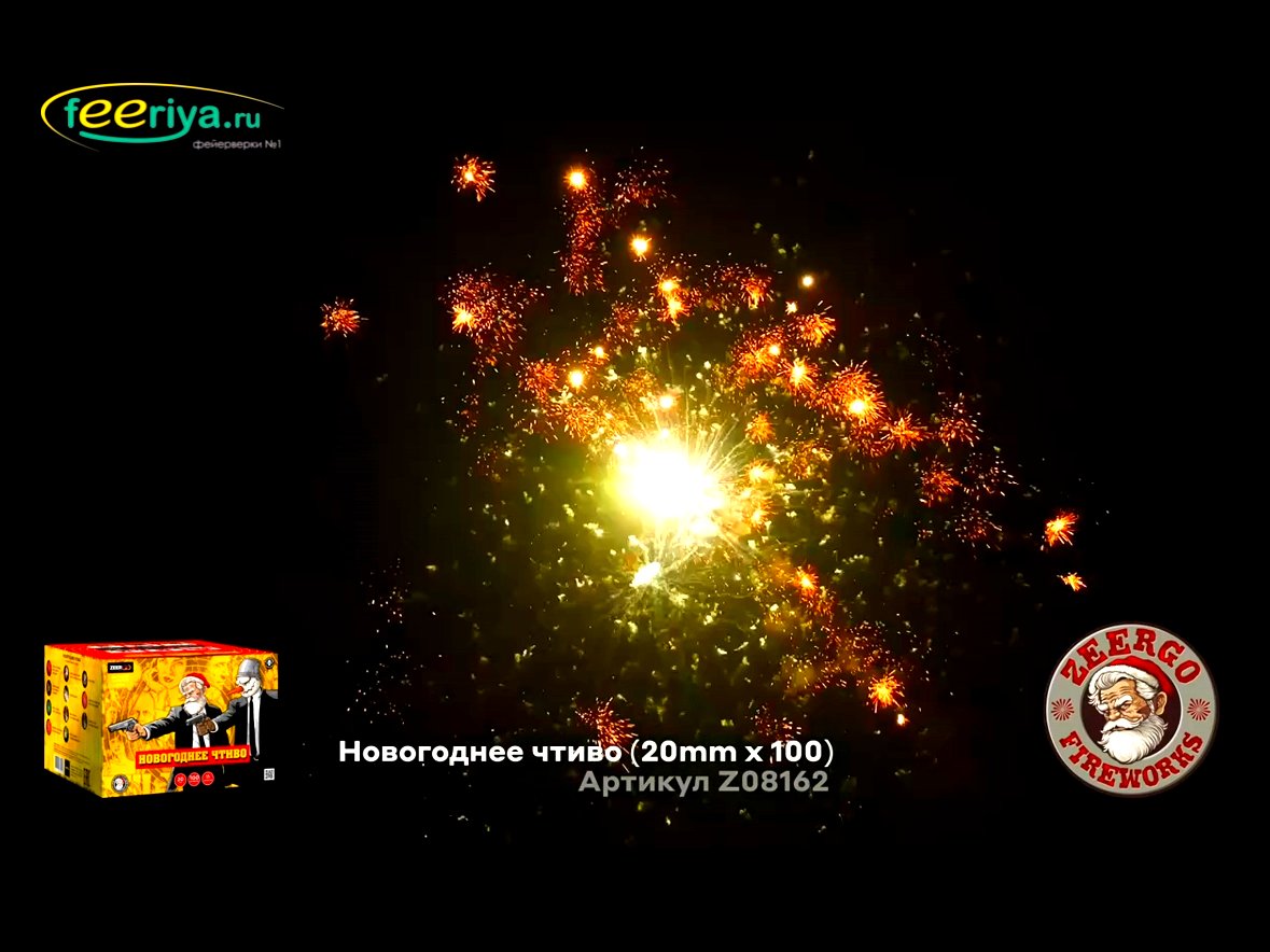 Крупный фейерверк Новогоднее чтиво