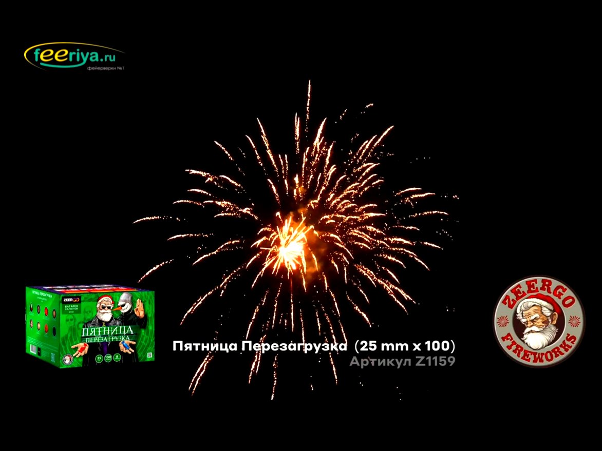 Супер фейерверк Пятница Перезагрузка