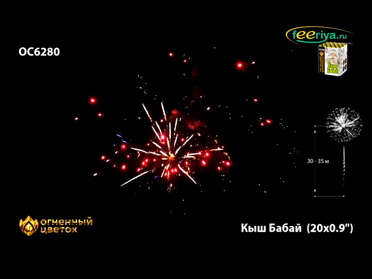 Малый фейерверк Кыш Бабай