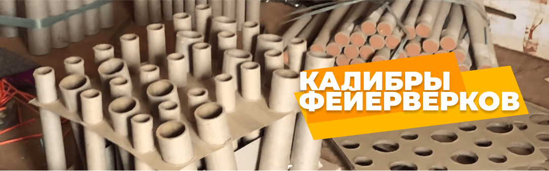 Калибры фейерверков