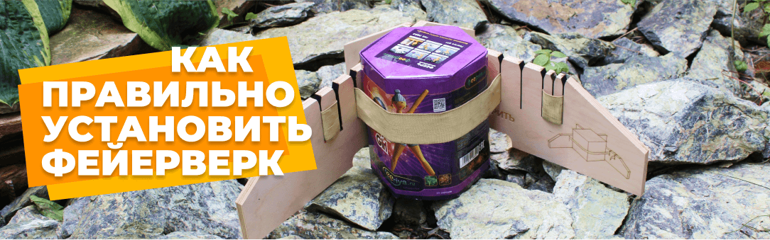 Как правильно установить фейерверк