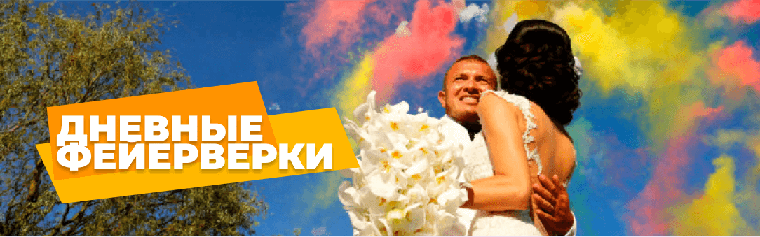 Как правильно установить фейерверк