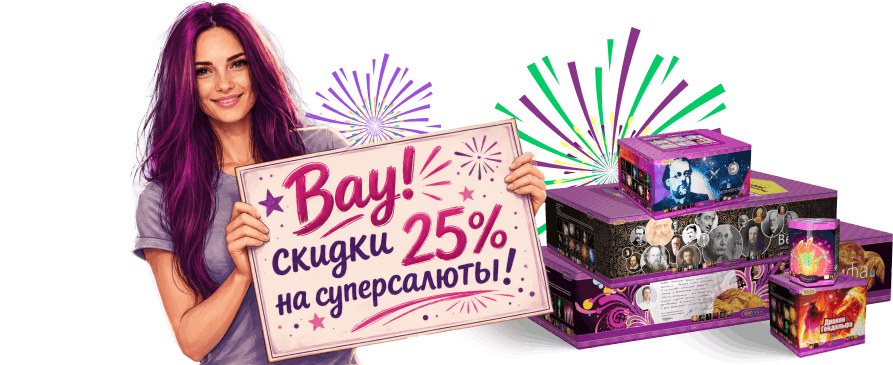 Вау! Скидки 25% на суперсалюты