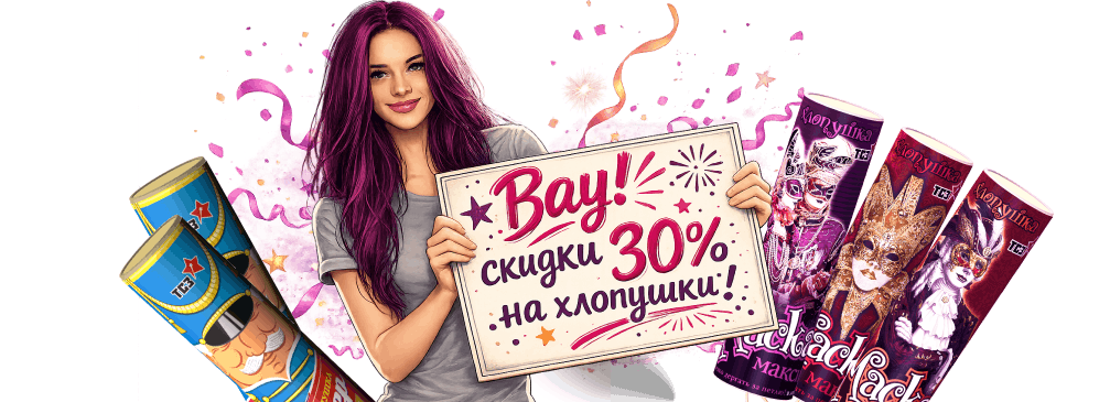 Вау! Скидки 30% на хлопушки
