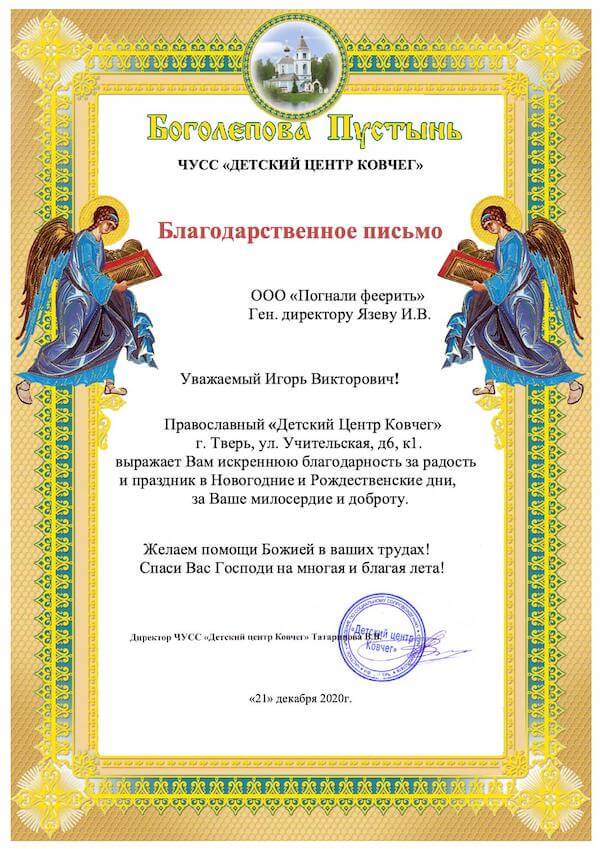 Благодарственное письмо от Православного «Детского Центра
Ковчег»