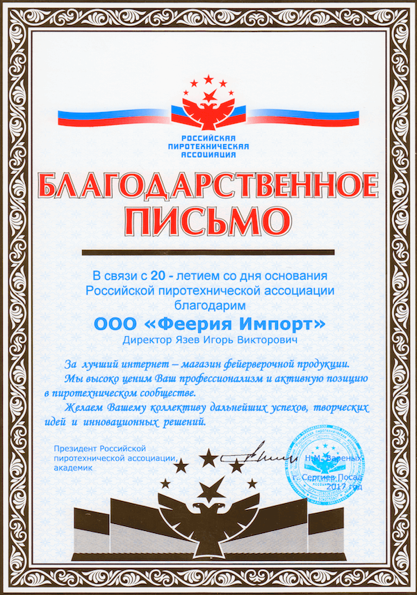 Благодарственное письмо от президента Российской пиротехнической ассоциации