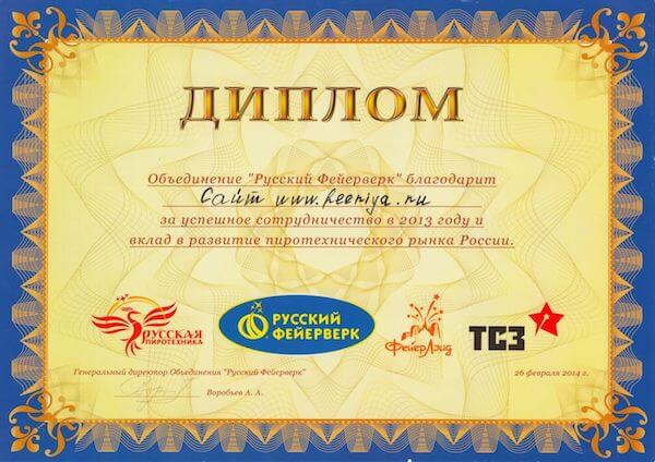 Диплом за вклад в развитие пиротехнического рынка России