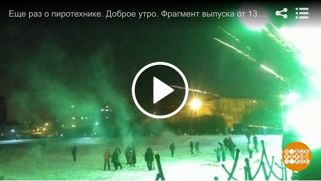 Ещё раз о пиротехнике