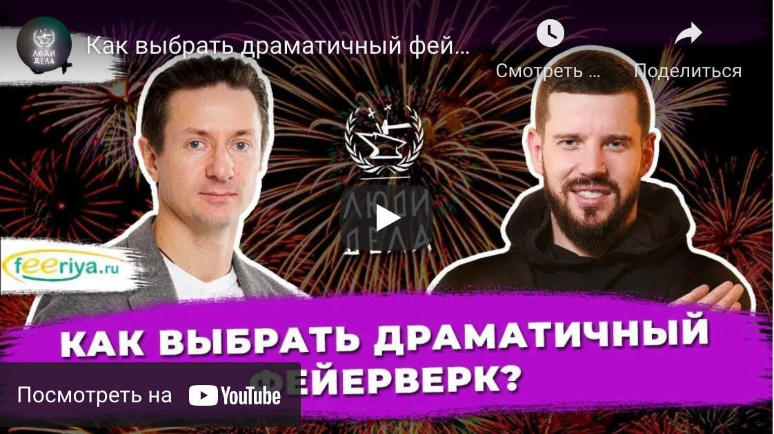 Как выбрать драматичный фейерверк?