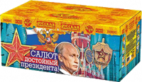 Салют достойный Президента!