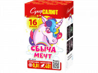 Сбыча мечт