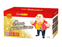 Для достойных