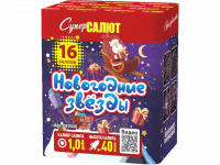 Новогодние звёзды