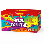Яркое событие