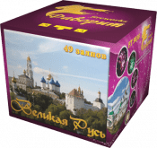 Великая Русь!