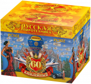 Юбилейный- 60!